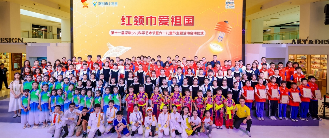 精彩开幕！“红领巾爱祖国”第十一届深圳少儿科学艺术节来啦