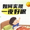 睡眠不足危害多！让孩子睡得更好 ，这几点是关键